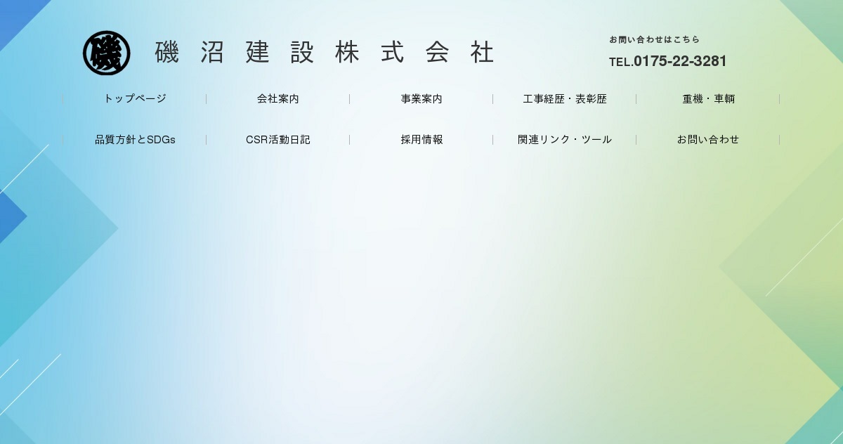 磯沼建設株式会社